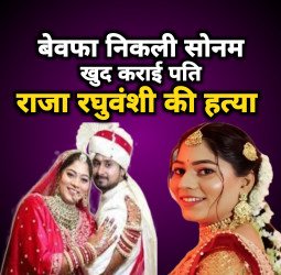 बेवफा निकली सोनम, खुद कराई पति राजा रघुवंशी की हत्या! हो गई लापता